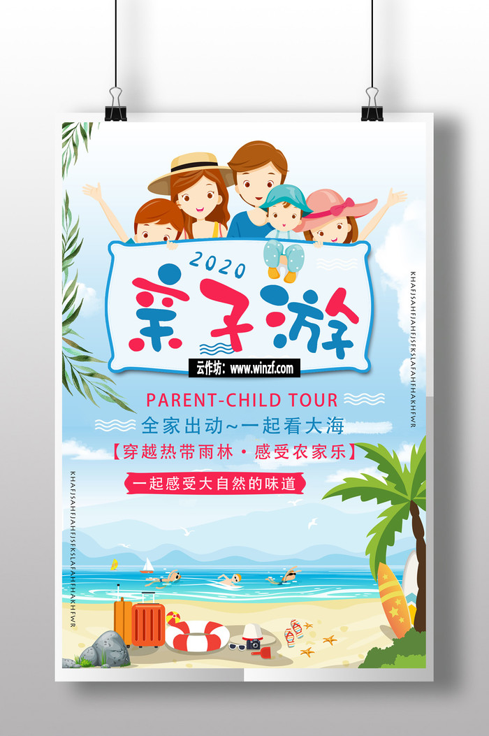 暑假亲子游旅旅行宣传海报