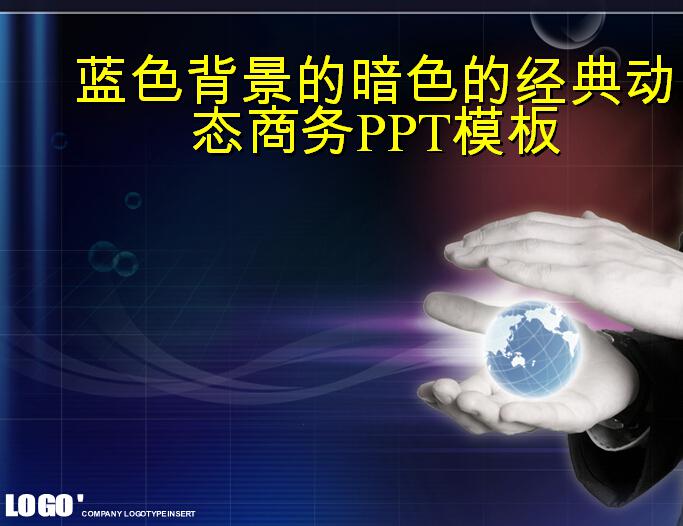 蓝色背景的暗色的经典动态商务PPT模板,PPT模板,素材免费下载插图
