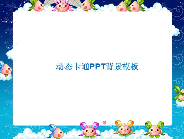 动态卡通ppt背景模板,ppt模板,素材免费下载