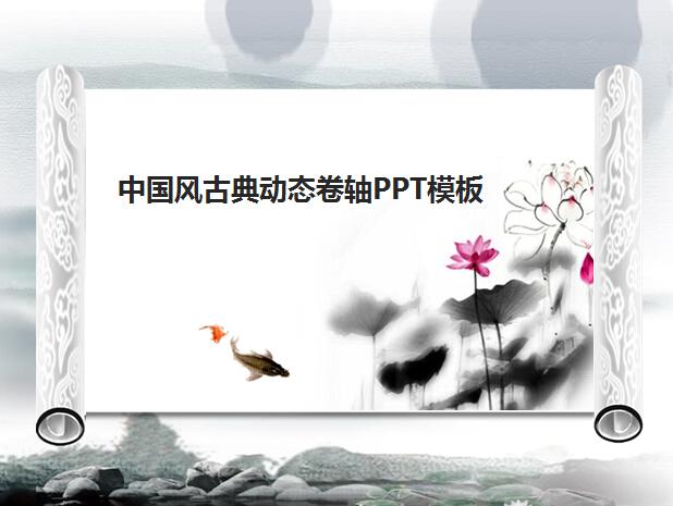 中国风古典动态卷轴ppt模板,PPT模板,素材免费下载插图