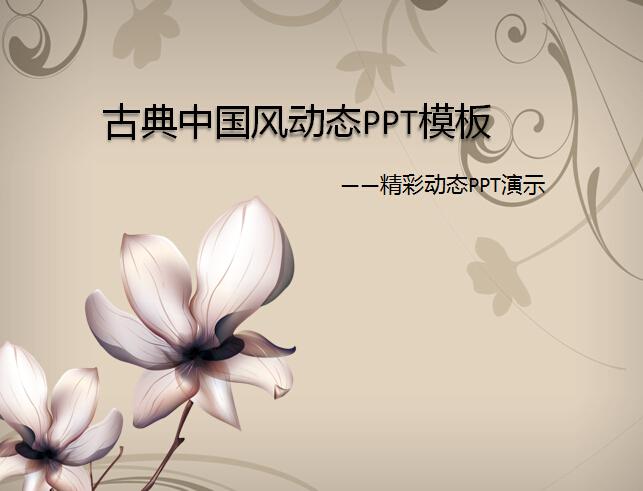 古典中国风动态PPT模板,PPT模板,素材免费下载插图
