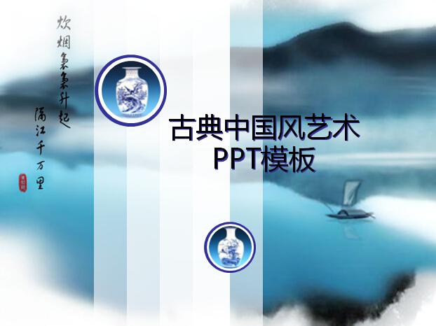 古典中国风艺术PPT模板,PPT模板,素材免费下载插图