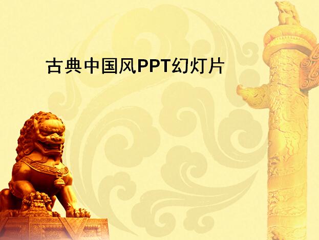 古典中国风PPT幻灯片,PPT模板,素材免费下载插图