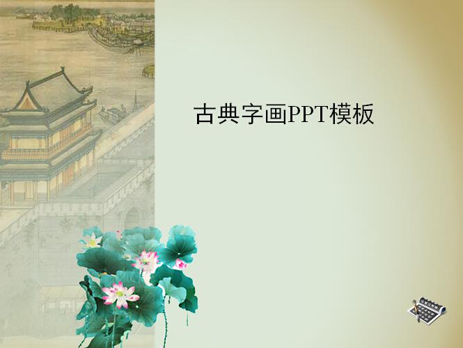 古典字画ppt模板,ppt模板,素材免费下载