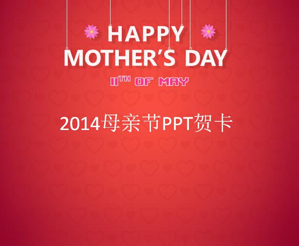 2014母亲节PPT贺卡,PPT模板,素材免费下载插图