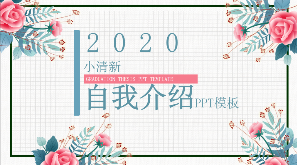 2020小清新自我介绍PPT模板,PPT模板,素材免费下载插图