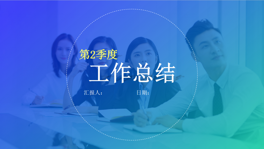 2020第二季度工作总结汇报ppt模板ppt模板素材免费下载