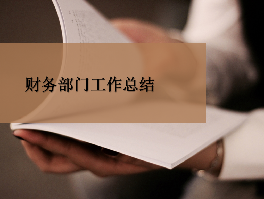 财务部门工作总结ppt模板,ppt模板,素材免费下载