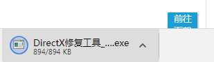 DirectX修复工具