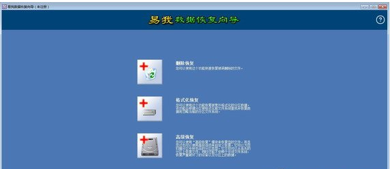 易我数据恢复向导