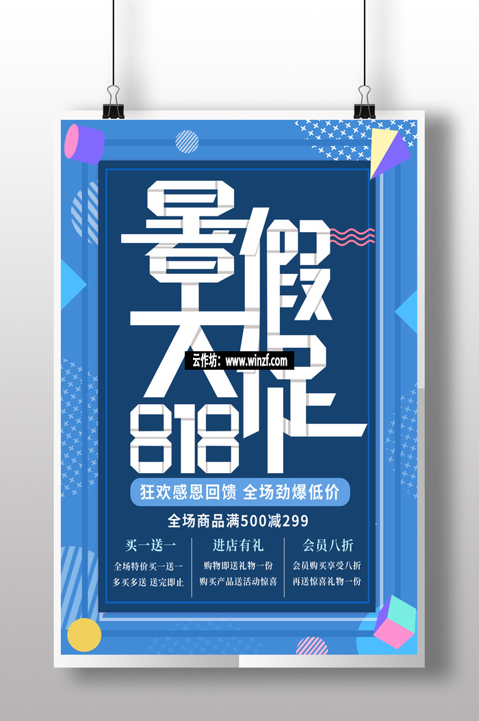 电商淘宝天猫818暑假大促活动优惠海报