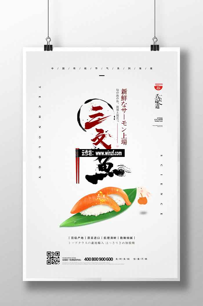 三文鱼宣传海报设计模板