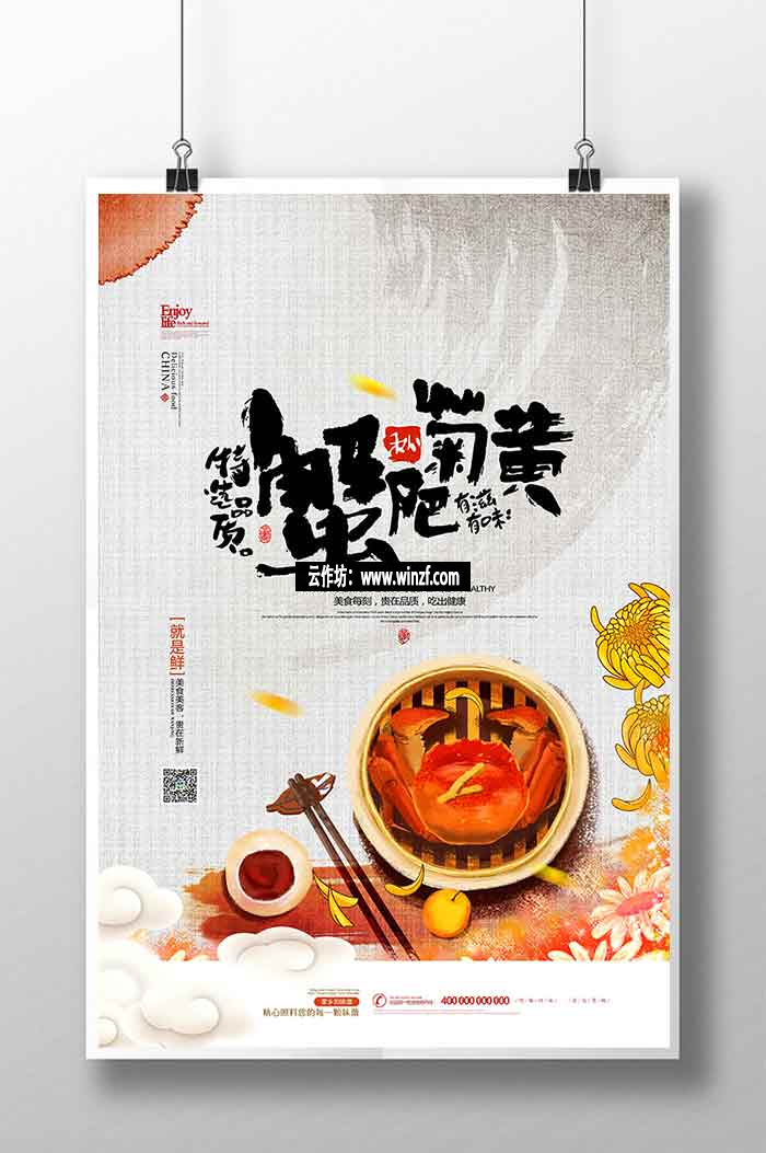 蟹肥菊黄螃蟹水墨中国风秋季美食海报