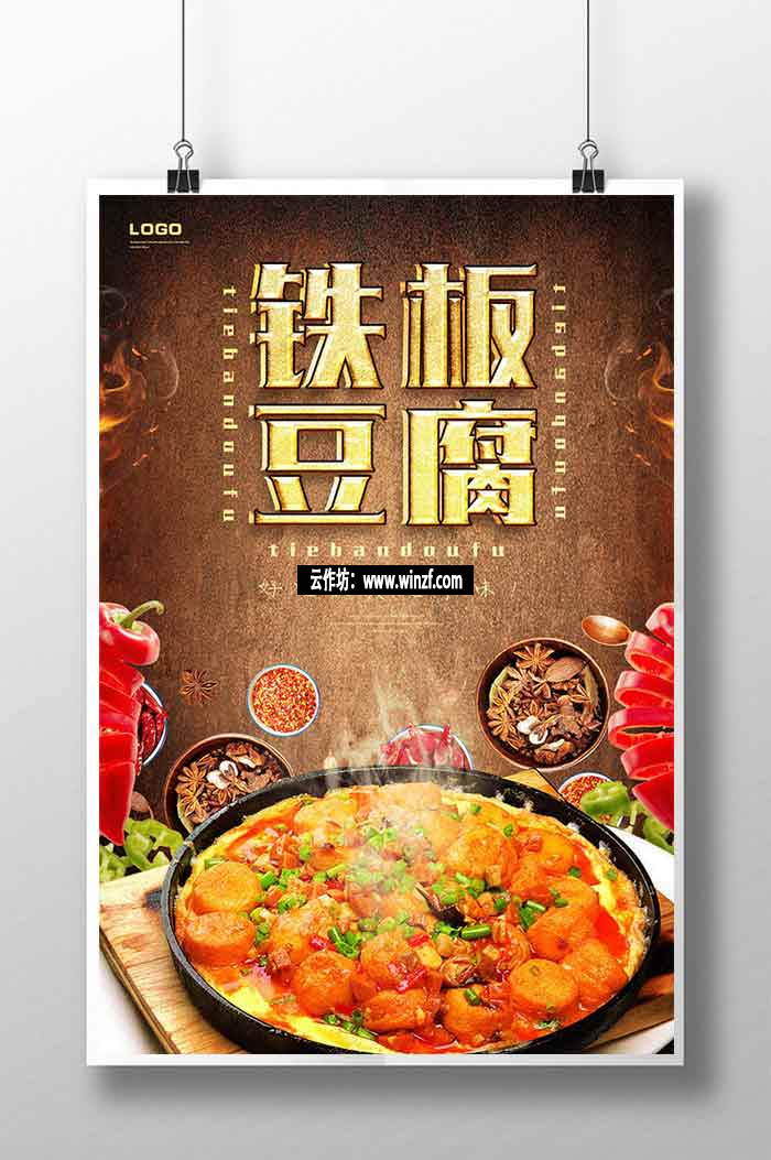 铁板豆腐餐饮美食海报设计素材