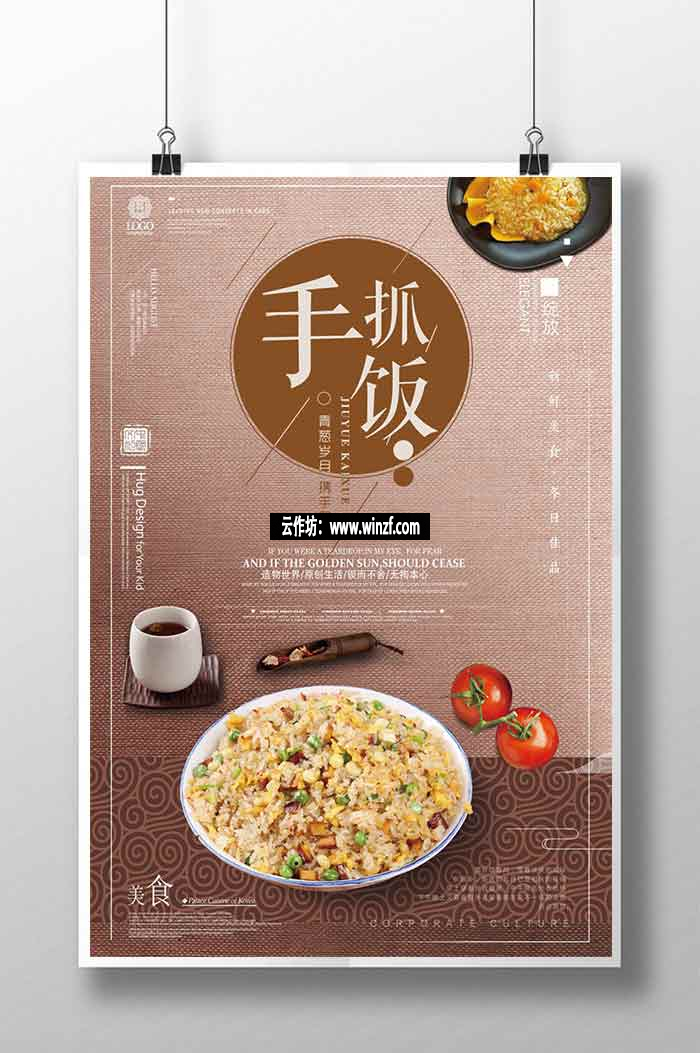 简约美食手抓饭海报设计