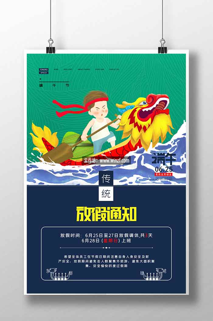 端午放假通知海报设计