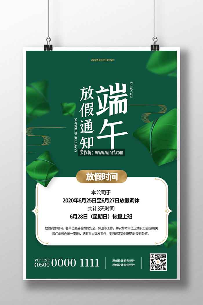 简约创意端午节放假通知海报