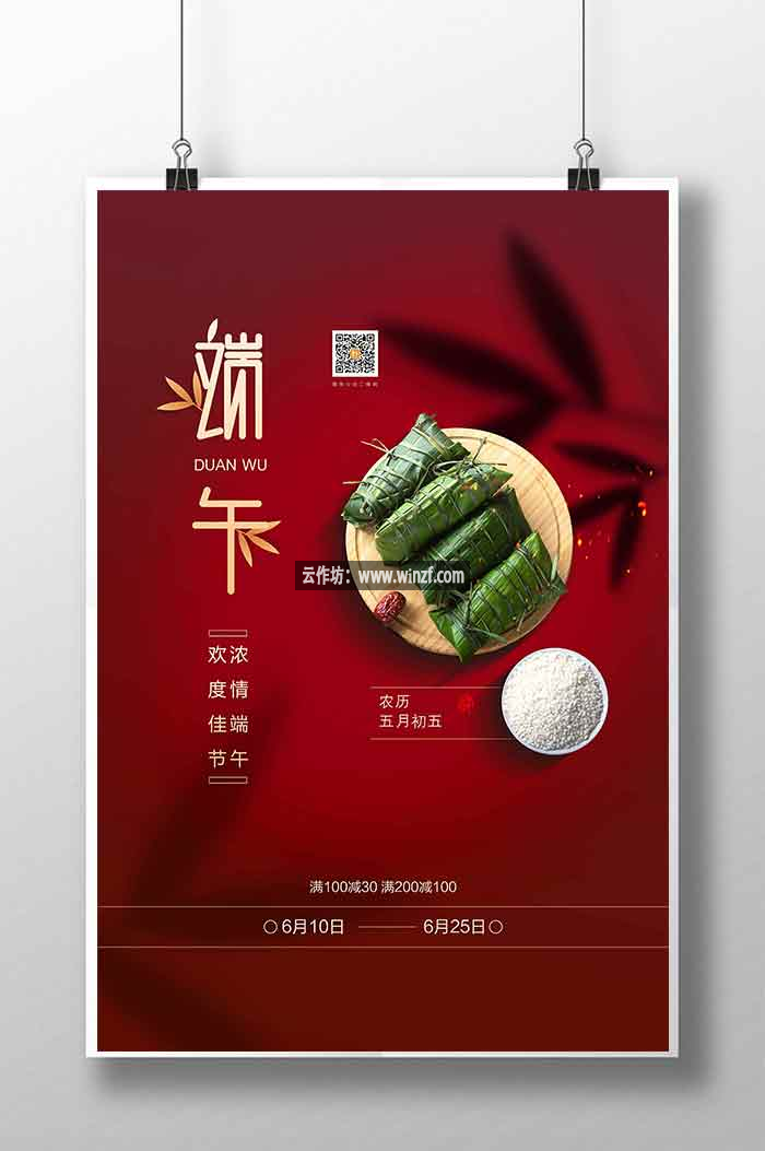 红色中国风端午节节日促销海报