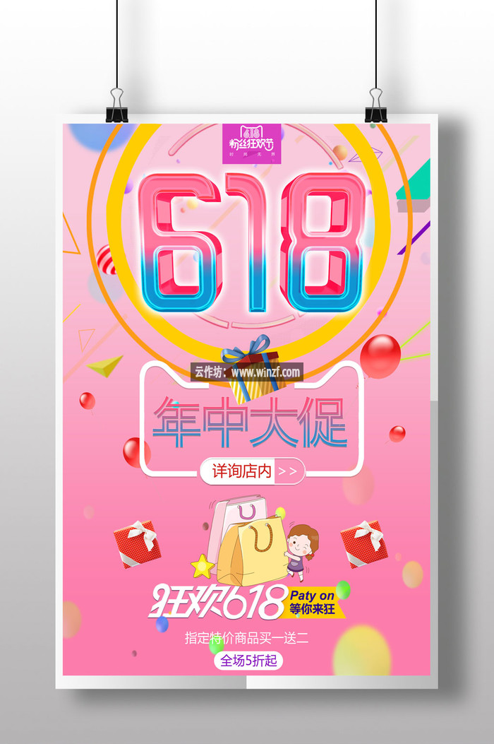 创意618秒杀促销宣传海报