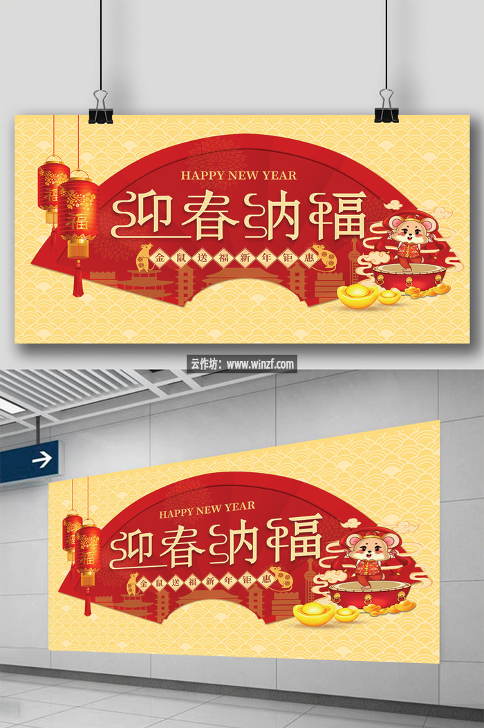 红金迎春纳福金鼠送福新年展板