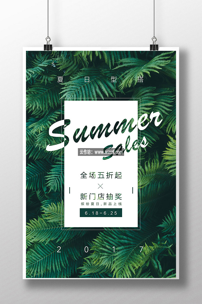 夏季促销清新简约宣传海报