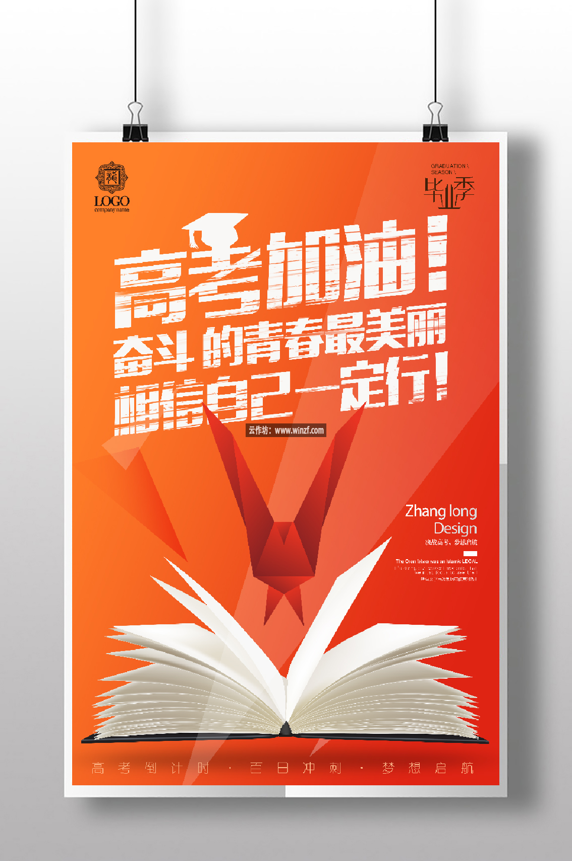 创意毕业季高考加油决战高考海报
