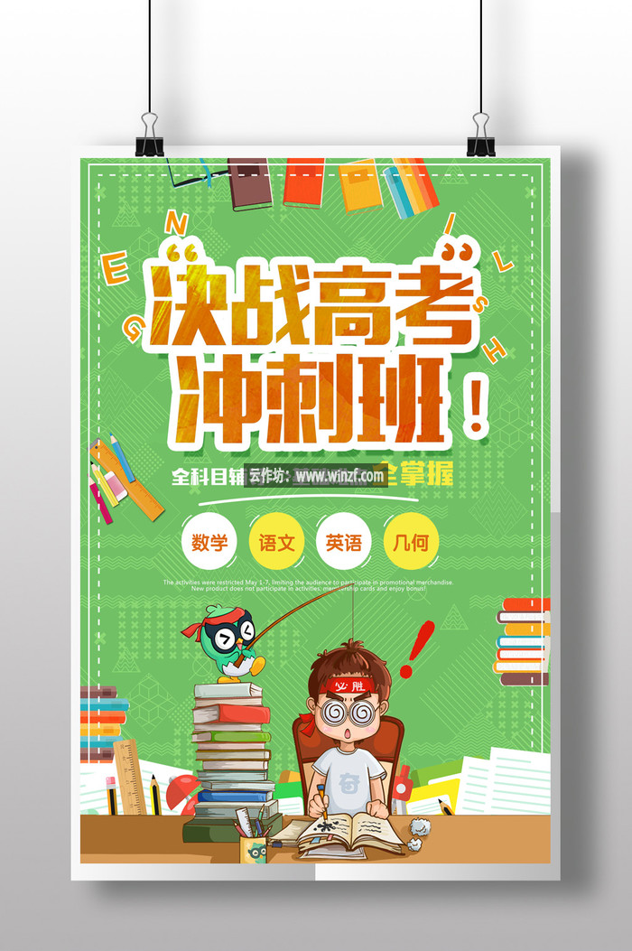 培训决战高考全科辅导卡通绿色简约海报【云筝源码】