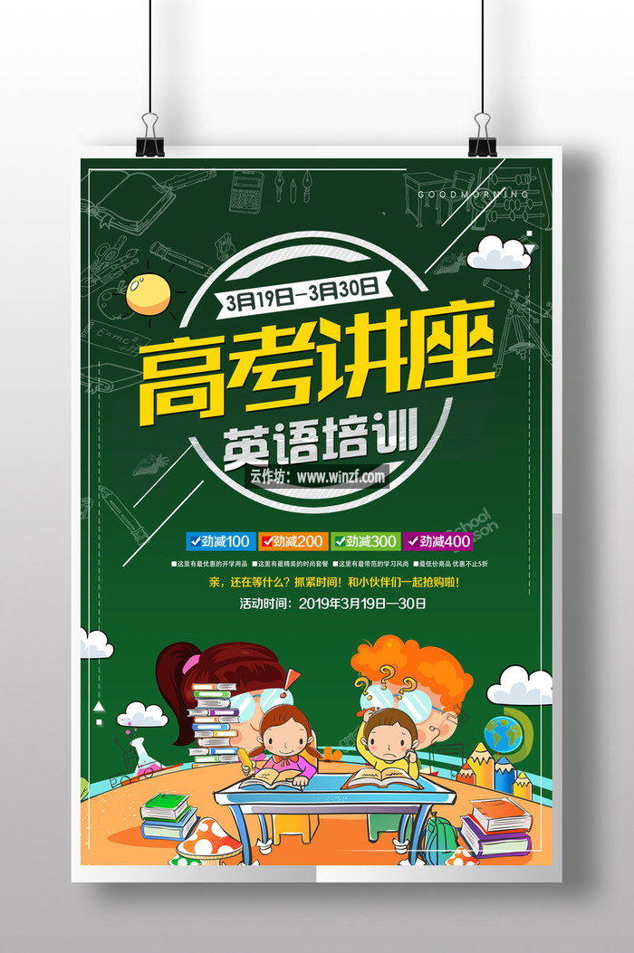 培训高考讲座英语培训卡通绿色海报