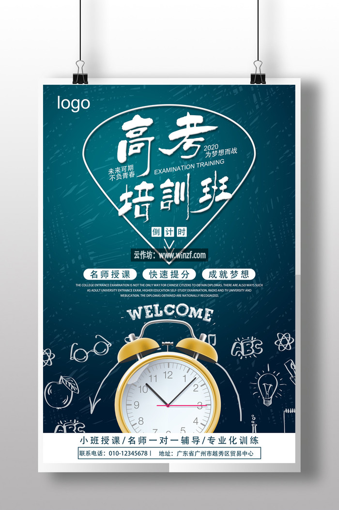 热血青春奋发高考培训班迎接大学海报