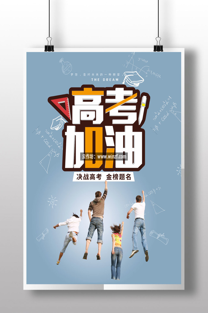 大气决战高考金榜题名打气海报是由【云筝源码】
