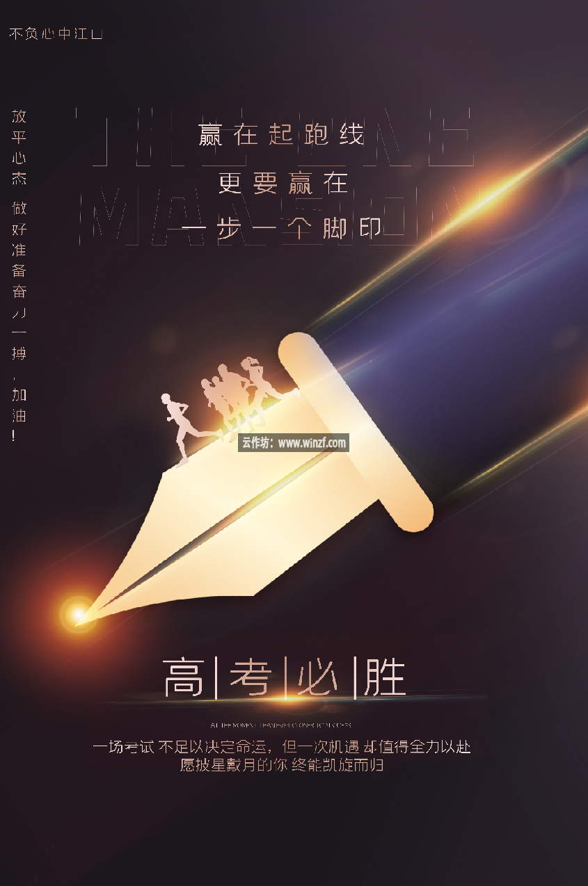 高考必胜励志黑金海报