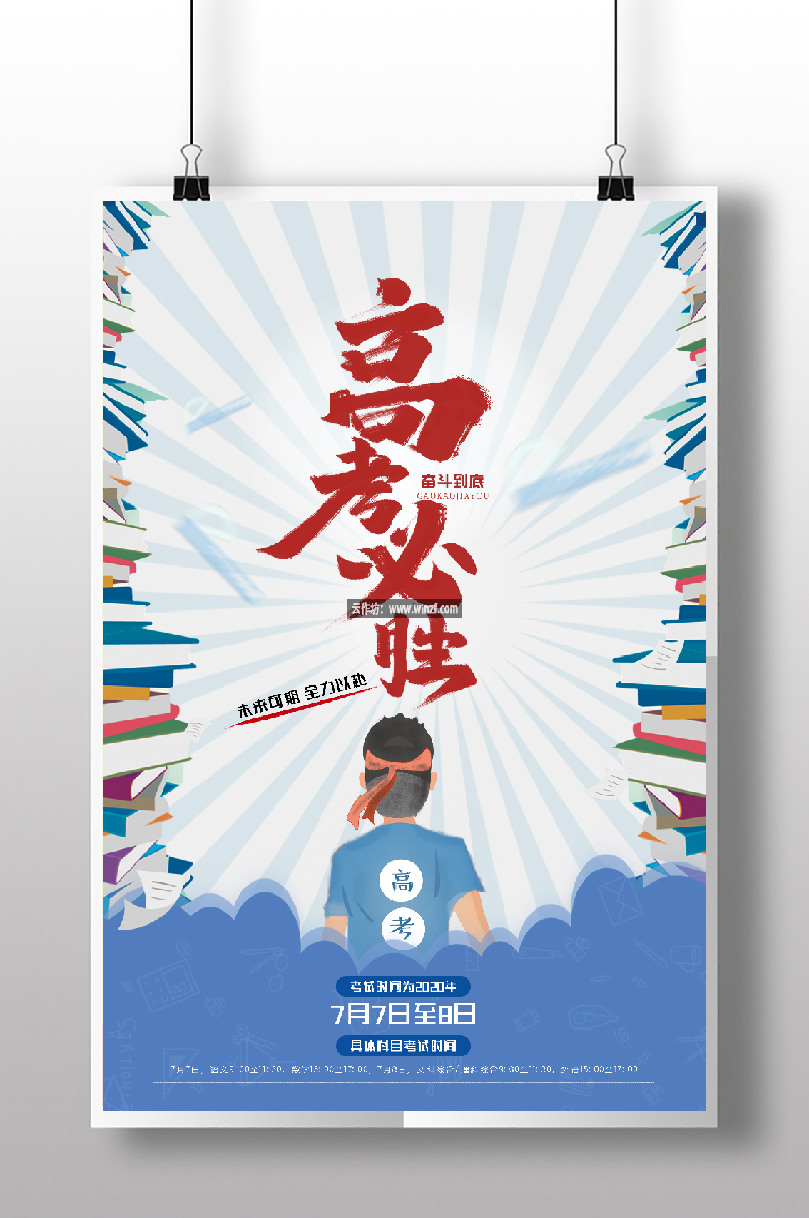 插画风高考必胜高考加油海报