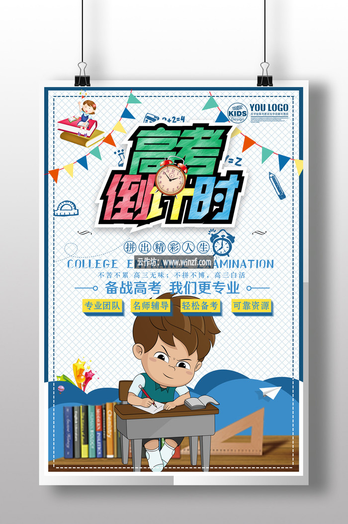 培训高考倒计数备战高考简约蓝色海报