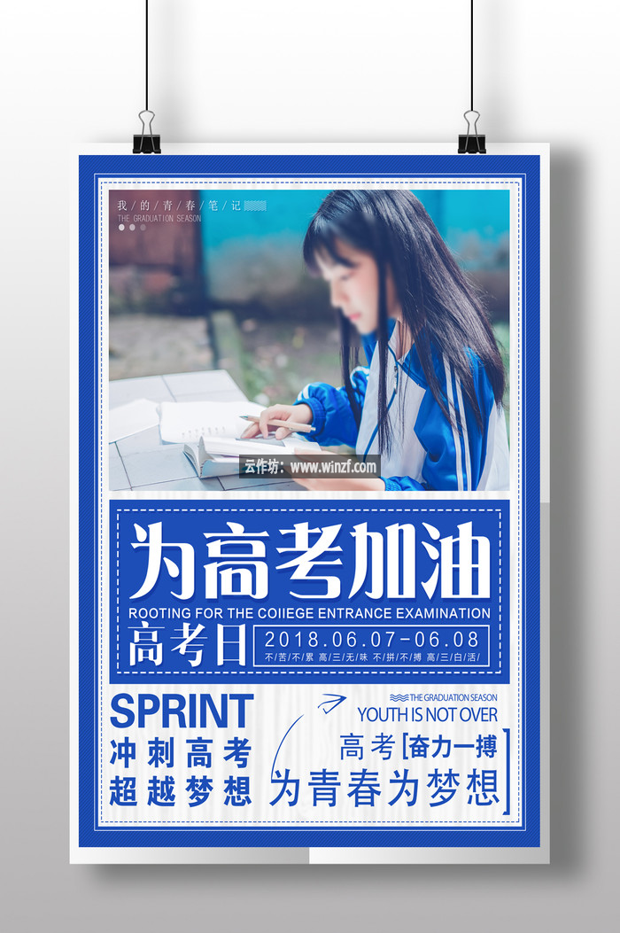 蓝色创意大字报风格高考加油海报