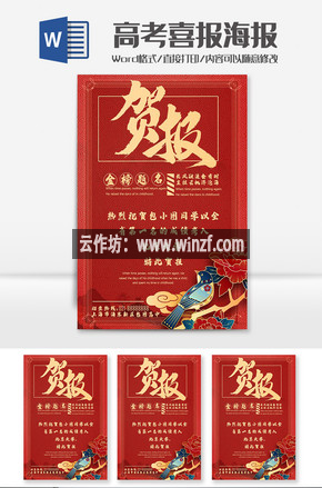 红色喜庆中国风高考喜报海报wordd模板