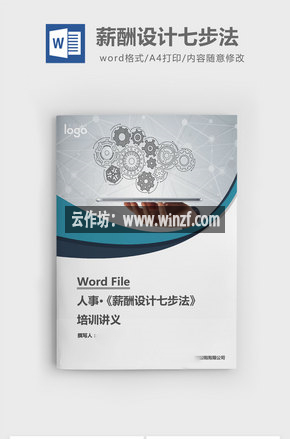 薪酬设计七步法培训讲义word文档