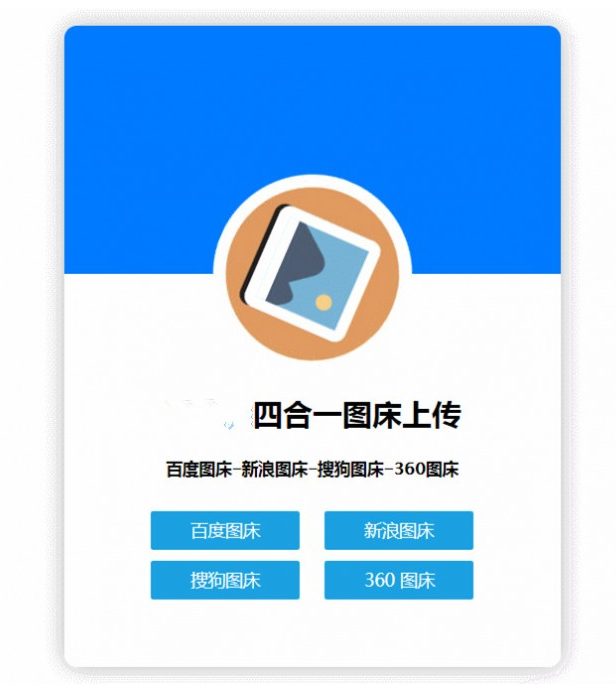 四合一图床HTML网站源码