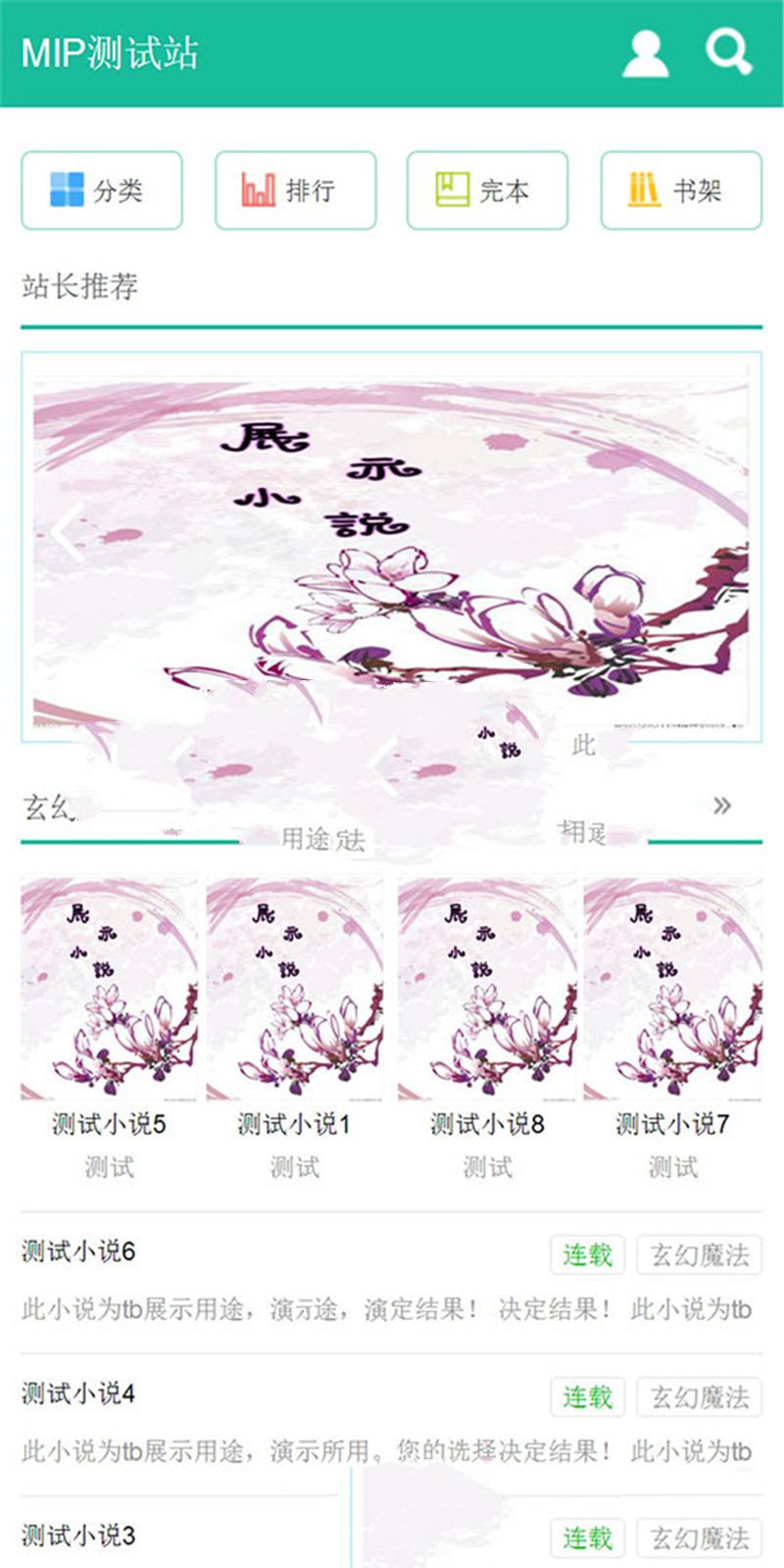 杰奇1.7手机WAP小说模板完整修复版 使用百度MIP插图