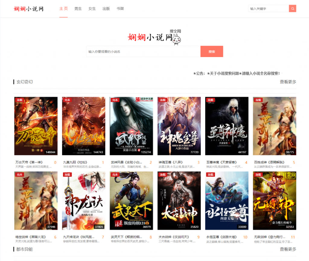 PHP娴娴小说网站源码 PC+WAP自适应插图