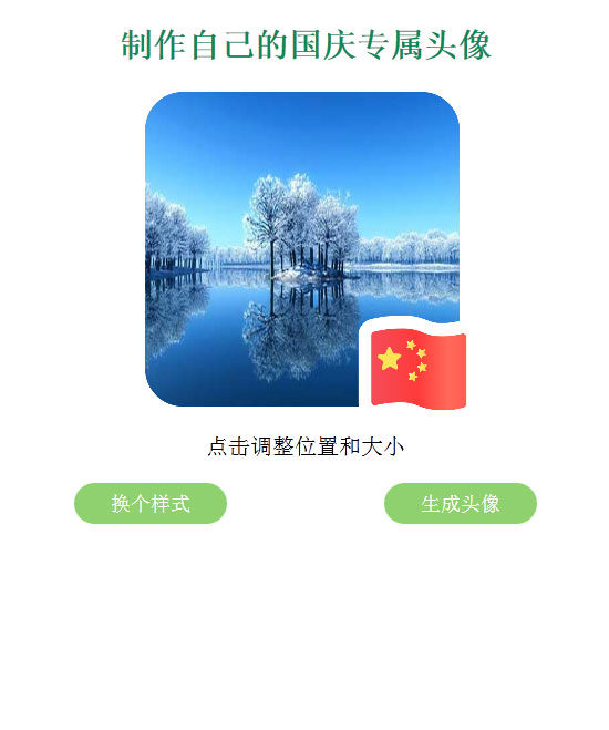 [整站源码]QQ微信国旗头像生成源码插图
