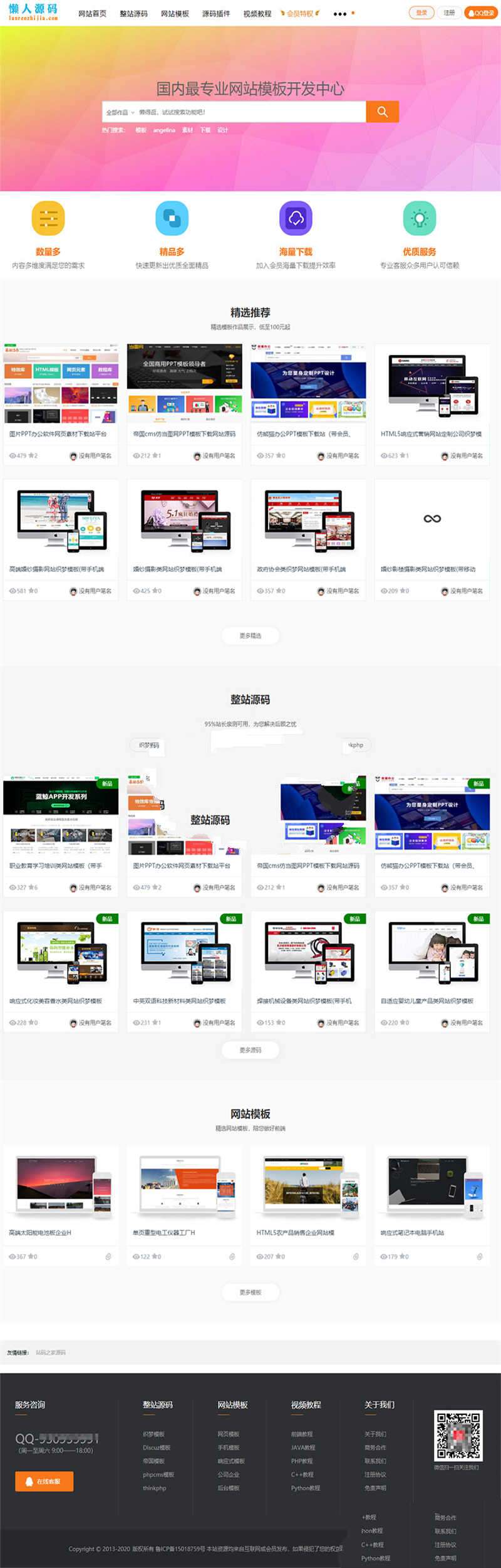 [下载站源码]织梦dedecms内核新风格高端大气站长素材资源下载站源码(带手机版)插图