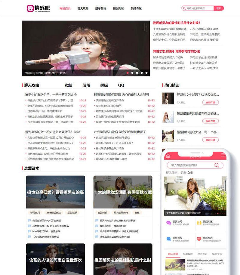 [新闻资讯]织梦dedecms粉色风格情感资讯文章类网站模板(带手机移动端)插图