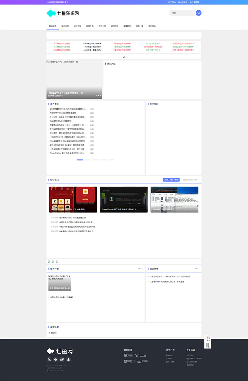 [整站源码]织梦dedecms仿七鱼网模板 QQ娱乐资源网源码插图