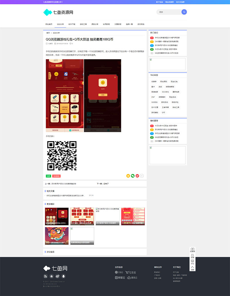 [整站源码]织梦dedecms仿七鱼网模板 QQ娱乐资源网源码插图(1)