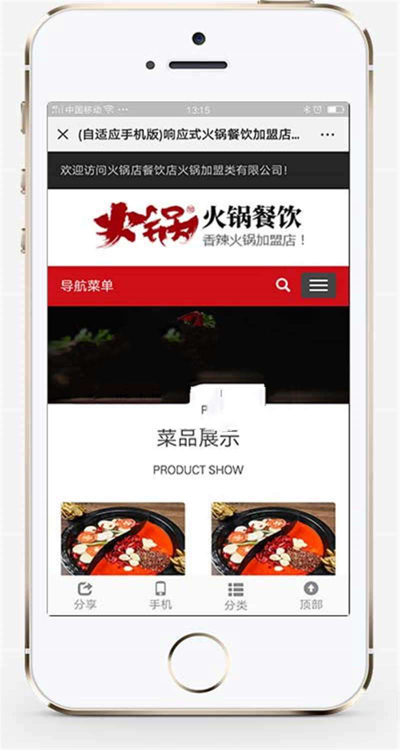 [企业源码]织梦dedecms响应式火锅餐饮加盟店企业网站模板(自适应手机移动端)插图(1)