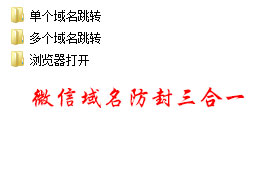 [整站源码]微信域名防封源码三合一版本插图