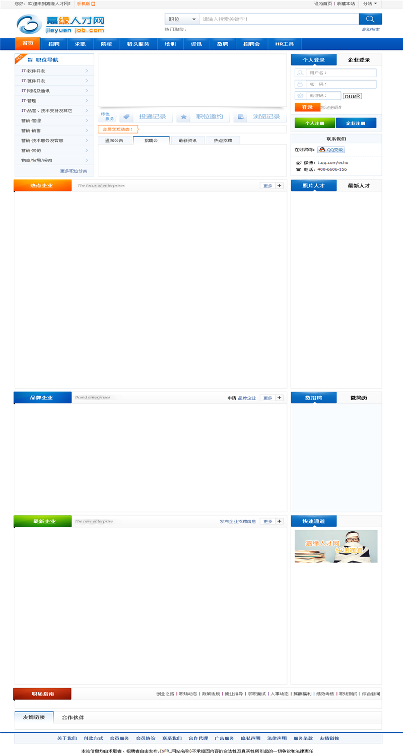 [整站源码]嘉缘人才系统V3.3.3高级版商业版 wap手机版+微招聘+城市分站插图