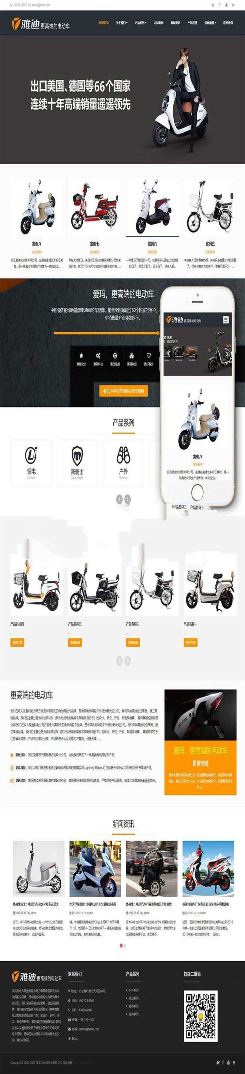 [整站源码]织梦dedecms响应式电动自行车踏板车公司网站模板(自适应手机端)GBK插图(1)