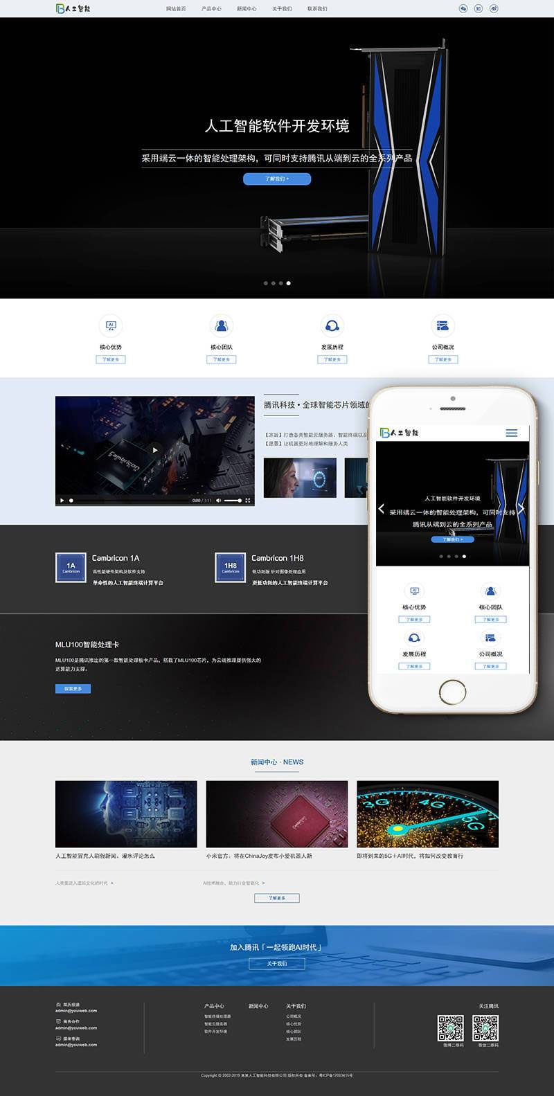 [精品源码]织梦dedecms响应式人工智能AI芯片公司网站模板(自适应手机移动端)插图