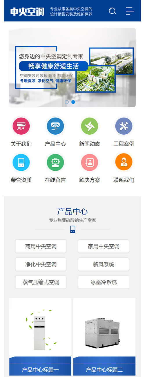[精品源码]织梦dedecms蓝色营销型空调制冷设备公司网站模板(带手机移动端)插图(2)